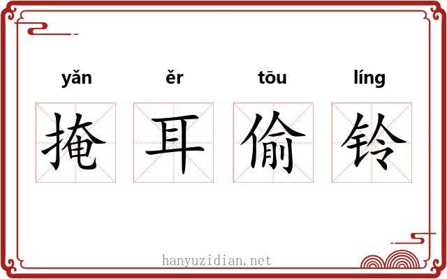 掩耳偷铃