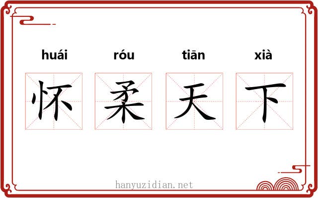 怀柔天下