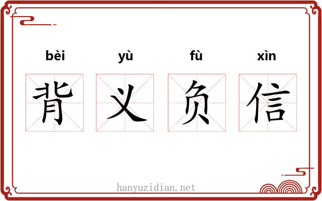 背义负信