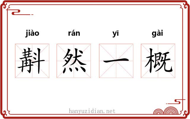 斠然一概
