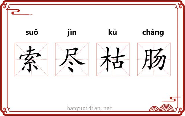 索尽枯肠