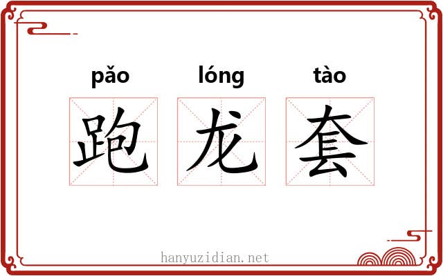 跑龙套