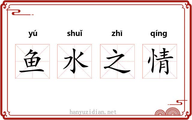 鱼水之情