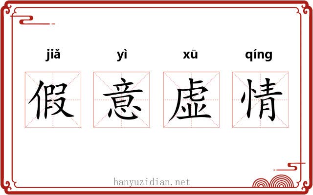 假意虚情