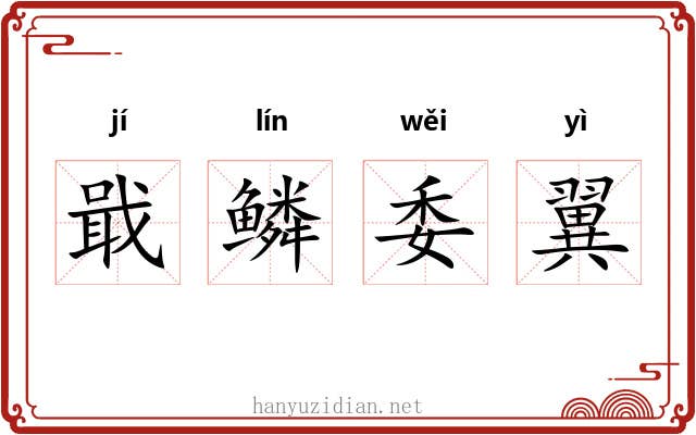 戢鳞委翼