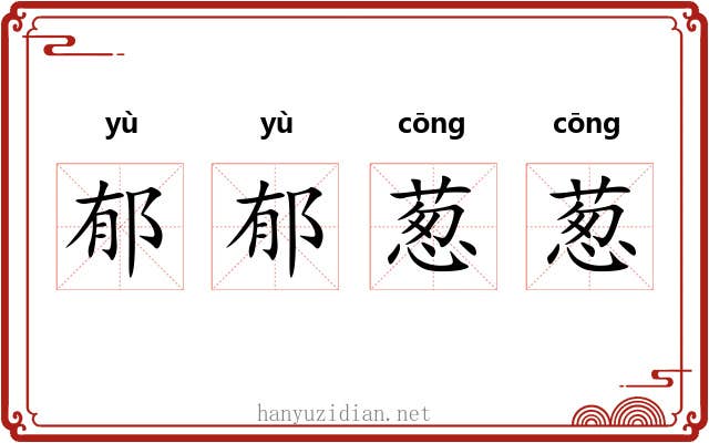 郁郁葱葱