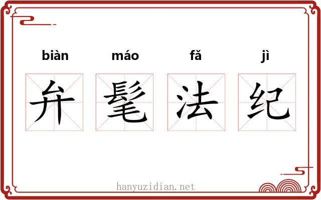 弁髦法纪