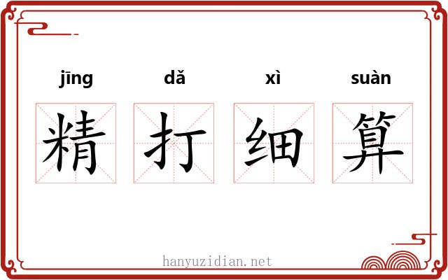精打细算