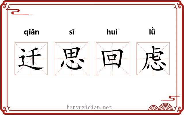 迁思回虑