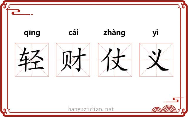 轻财仗义