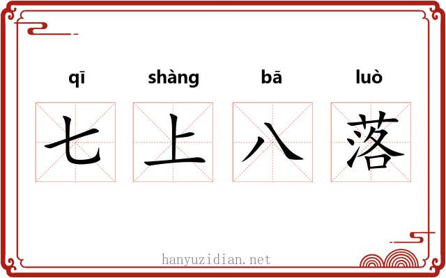 七上八落
