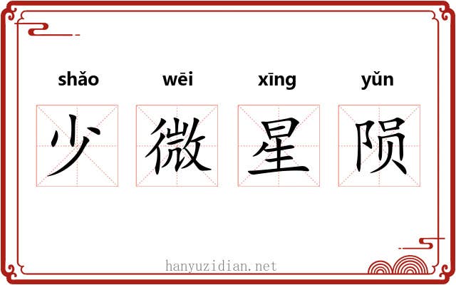 少微星陨