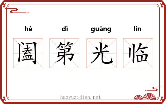 阖第光临