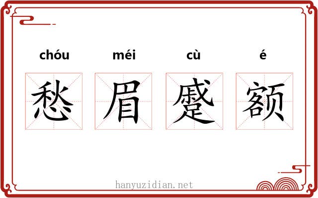 愁眉蹙额
