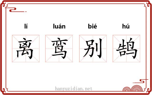 离鸾别鹄