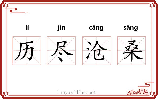 历尽沧桑