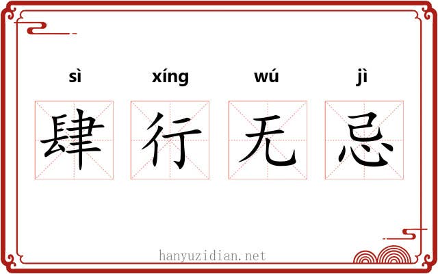 肆行无忌