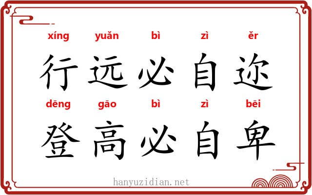 行远必自迩，登高必自卑