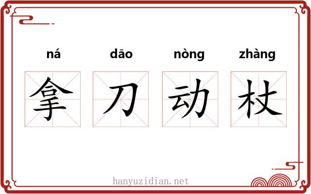 拿刀动杖