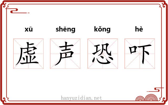 虚声恐吓