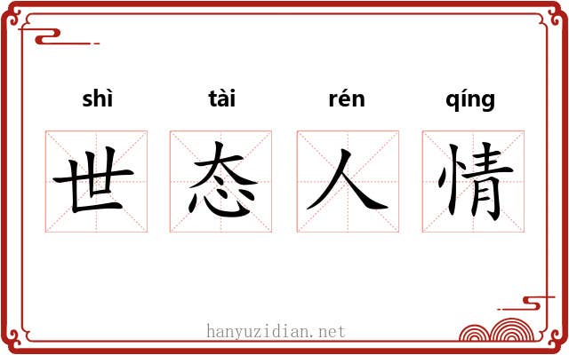 世态人情