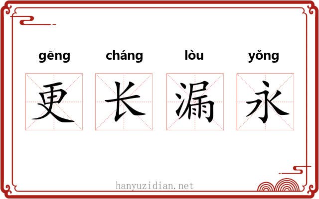 更长漏永