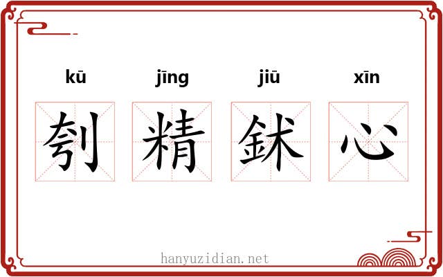 刳精鉥心