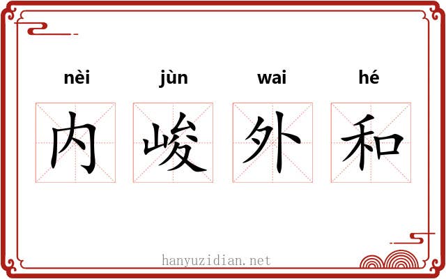 内峻外和