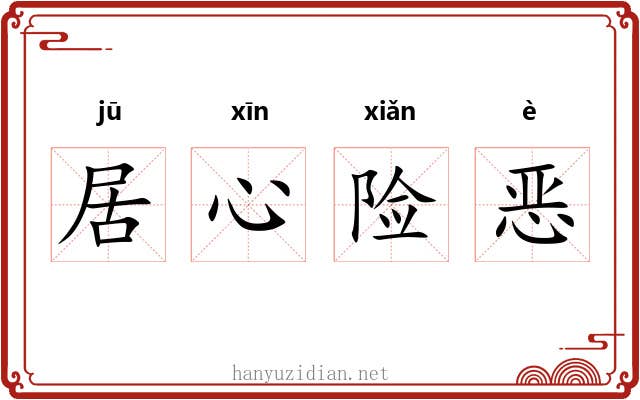 居心险恶