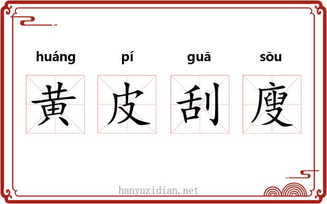 黄皮刮廋