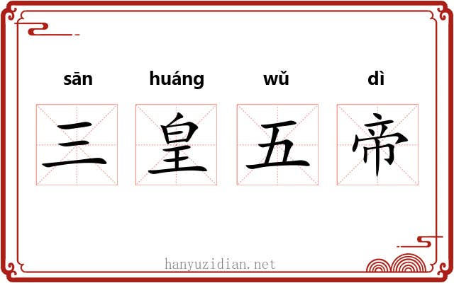 三皇五帝