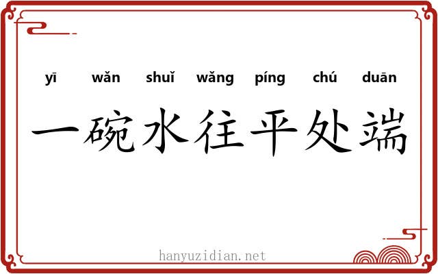 一碗水往平处端
