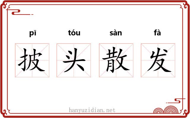 披头散发