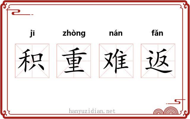 积重难返
