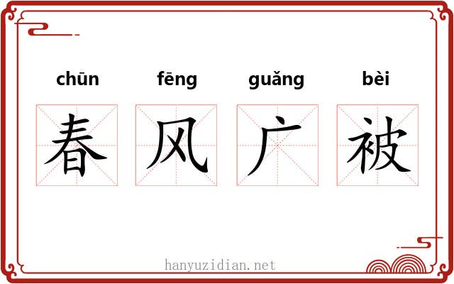春风广被