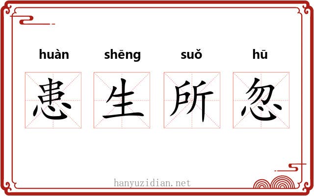 患生所忽