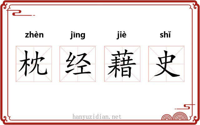 枕经藉史