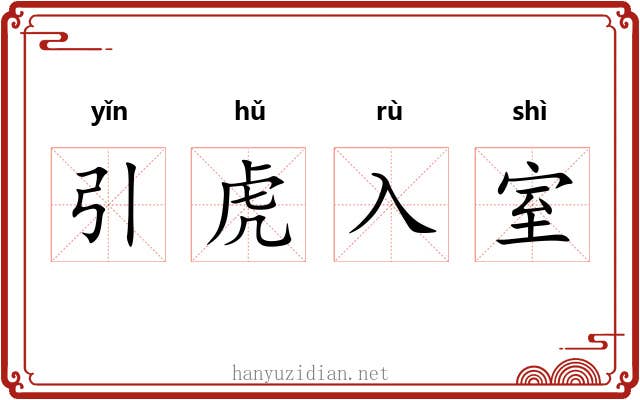 引虎入室