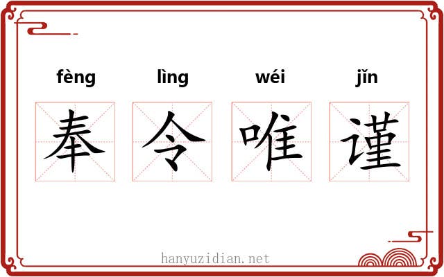 奉令唯谨