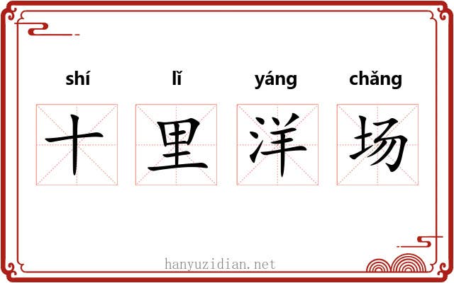 十里洋场