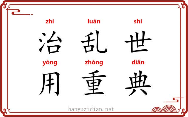 治乱世，用重典