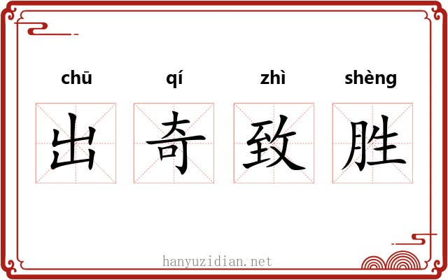 出奇致胜