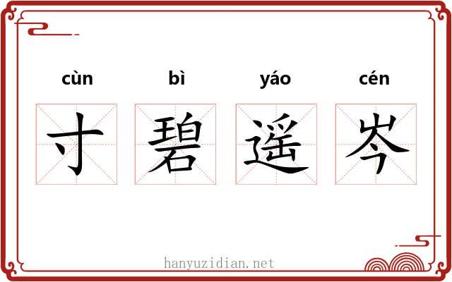 寸碧遥岑