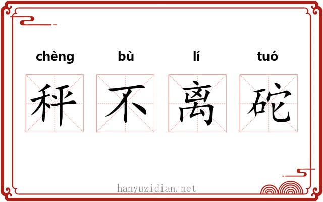 秤不离砣