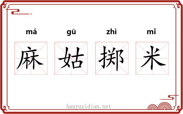 麻姑掷米