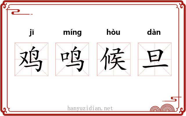鸡鸣候旦