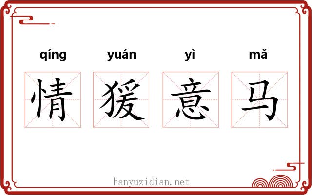 情猨意马