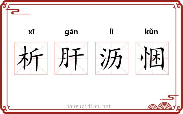 析肝沥悃