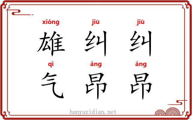 雄纠纠，气昂昂