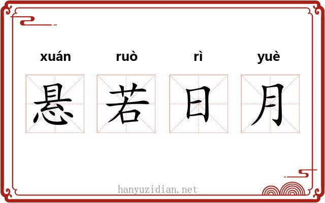 悬若日月